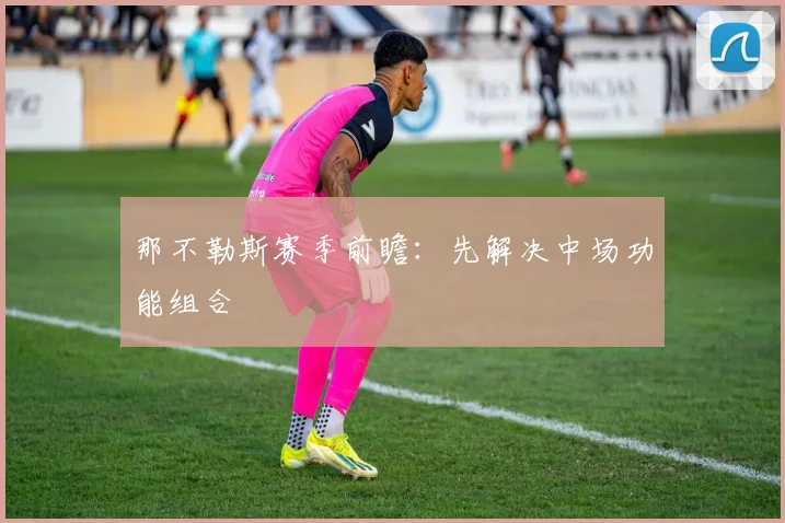 那不勒斯赛季前瞻：先解决中场功能组合