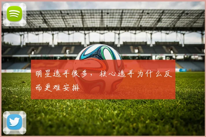 明星选手很多，核心选手为什么反而更难安排