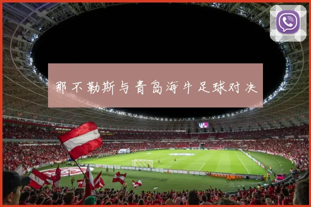 那不勒斯与青岛海牛足球对决