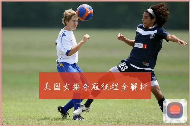 美国女排夺冠征程全解析
