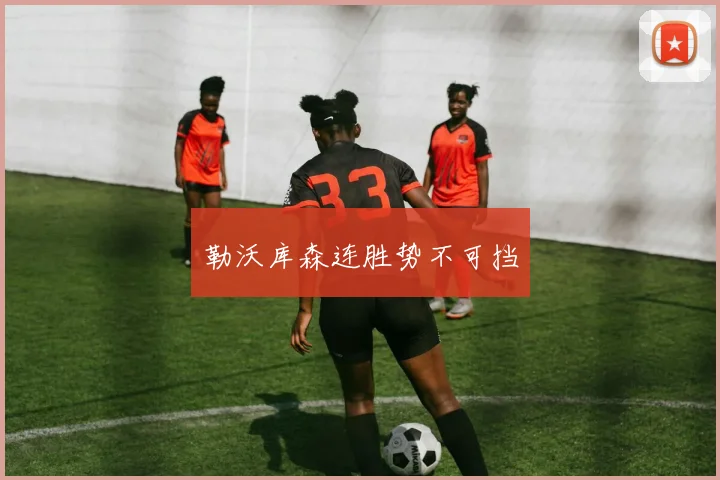 勒沃库森连胜势不可挡