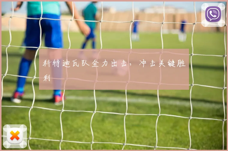 科特迪瓦队全力出击，冲击关键胜利