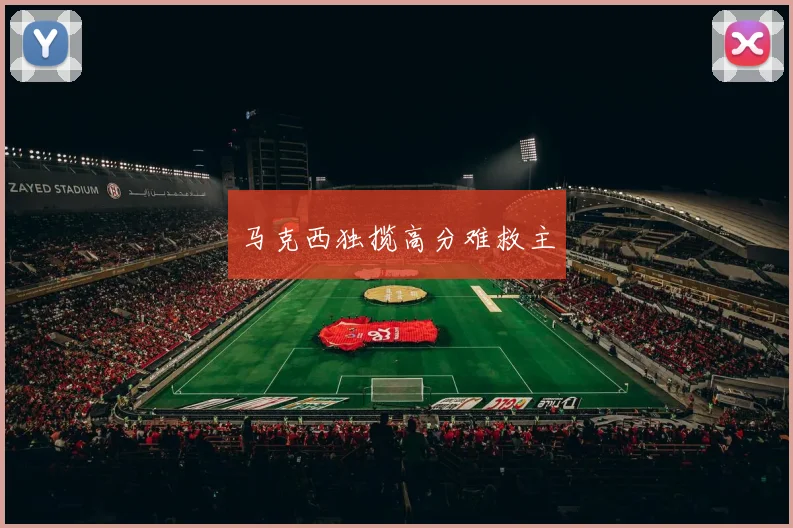 马克西独揽高分难救主