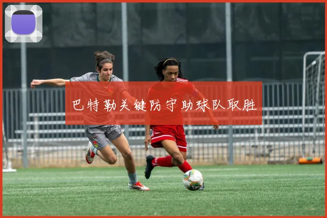 巴特勒关键防守助球队取胜