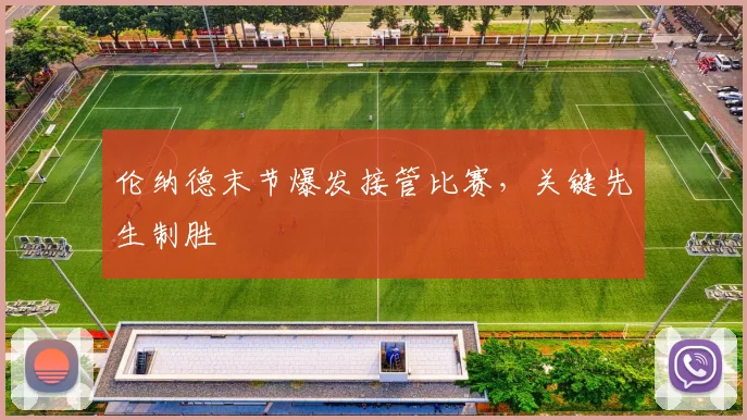 伦纳德末节爆发接管比赛，关键先生制胜