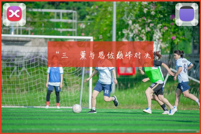 “三笘薰与恩佐巅峰对决”