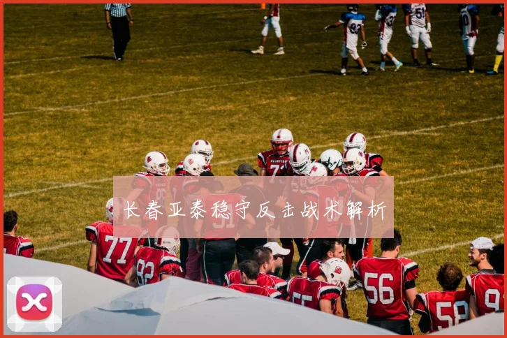 长春亚泰稳守反击战术解析