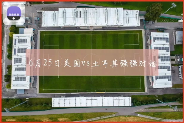 6月25日美国vs土耳其强强对话