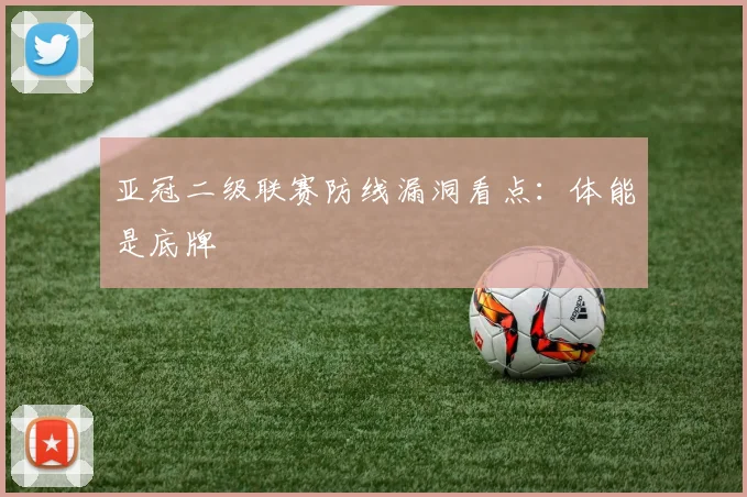 亚冠二级联赛防线漏洞看点：体能是底牌