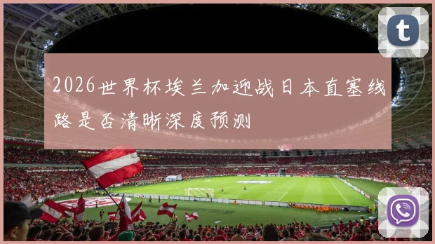 2026世界杯埃兰加迎战日本直塞线路是否清晰深度预测