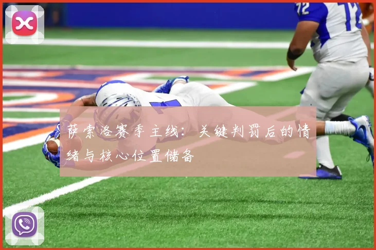 萨索洛赛季主线：关键判罚后的情绪与核心位置储备