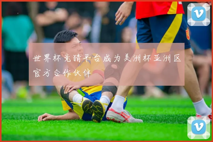 世界杯竞猜平台成为美洲杯亚洲区官方合作伙伴