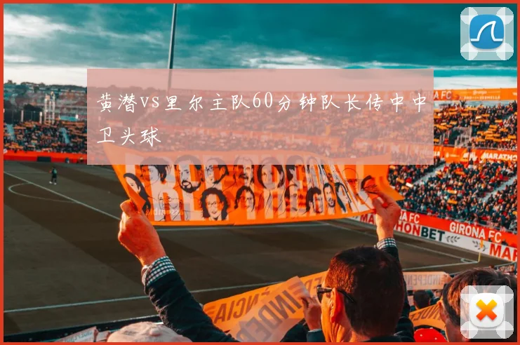 黄潜vs里尔主队60分钟队长传中中卫头球