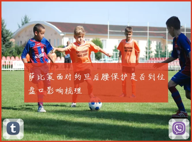萨比策面对约旦后腰保护是否到位盘口影响梳理