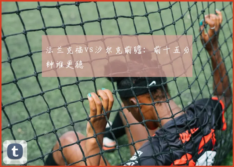 法兰克福vs沙尔克前瞻：前十五分钟谁更稳