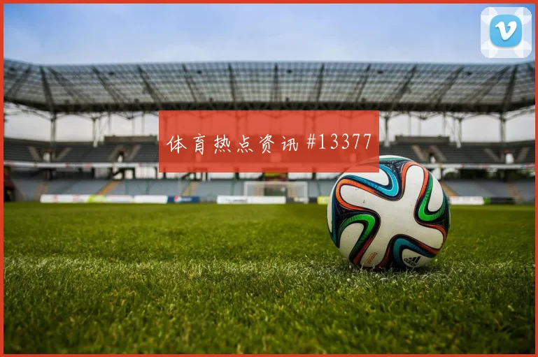 凯恩面对加纳防线反击推进是否关键盘口影响梳理